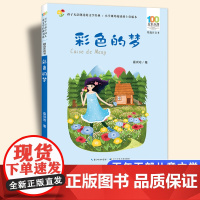 彩色的梦彩图注音版 百年百部中国儿童文学经典书系6-7-8-9-10岁少年孩子课外阅读带拼音书小学生一二年级读长江少儿