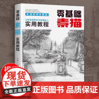 正版 素描零基础初自学入门教程材书籍经典全集 铅笔手绘画画册本从单个体石膏几何体成人美术的诀窍临摹范本到精通套人物考级