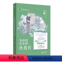 [正版]男孩的青春期性教育 男孩子性教育怎么做,这里有你想要的答案。