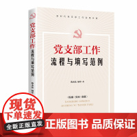 2021年党支部工作流程与填写范例 浙江人民出版社 国有企业机关高校国企规范化建设支部书记基层组织党建实用党员党务工作者