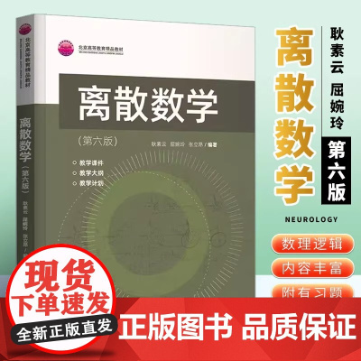 离散数学(第六版) 理科