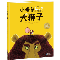 [M]小老鼠和大狮子(平)/绘本花园-9787556068647