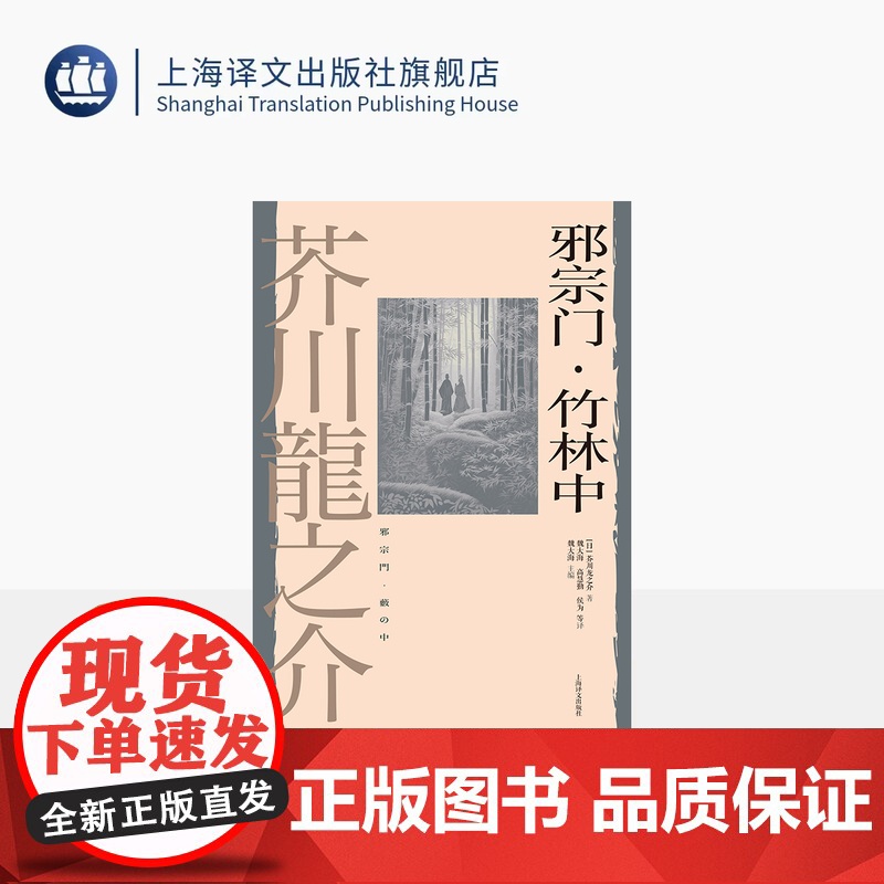 邪宗门·竹林中 [日]芥川龙之介 著 魏大海/高慧勤/侯为等 译 罗生门电影原著 日本短篇小说之神 人性之恶 上海译文出