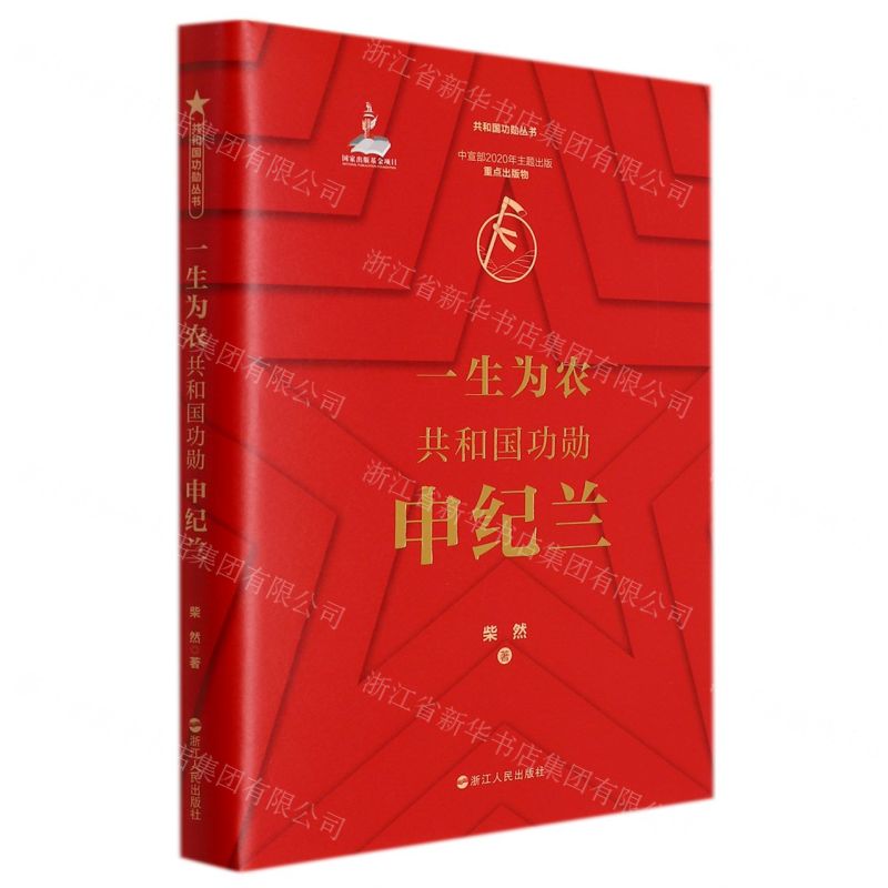 [N]一生为农(共和国功勋申纪兰)(精)/共和国功勋丛书-9787213101120