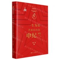 [N]一生为农(共和国功勋申纪兰)(精)/共和国功勋丛书-9787213101120