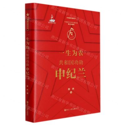 [N]一生为农(共和国功勋申纪兰)(精)/共和国功勋丛书-9787213101120