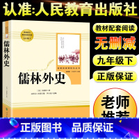 [人民教育出版社]儒林外史 [正版]儒林外史原着简爱书籍九年级必读课外书人教版和老师吴敬梓完整版初三名著初中语文上册下册