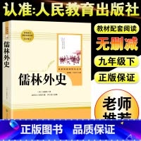 [人民教育出版社]儒林外史 [正版]儒林外史原着简爱书籍九年级必读课外书人教版和老师吴敬梓完整版初三名著初中语文上册下册