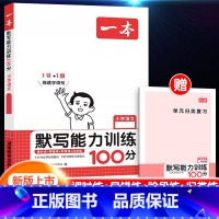 [语文]默写能力训练100分 上册 小学二年级 [正版]2024新版阅读训练100篇小学三年级四年级一二五六年级上册下册