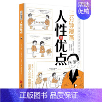 人性的优点 [正版]三分钟漫画人性的弱点人性的优点 人生励志类书籍成功人士的经验总结社会为人处世口才情商人际关系维护