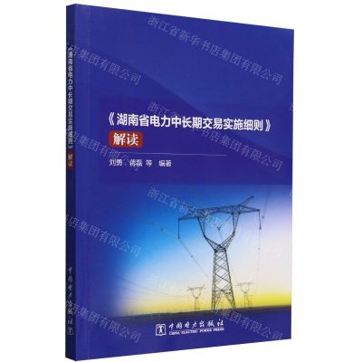 [N]湖南省电力中长期交易实施细则解读-9787519882808