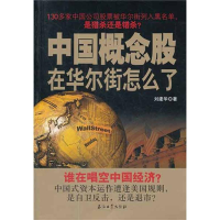正版新书]中国概念股在华尔街怎么了刘建华9787502189044
