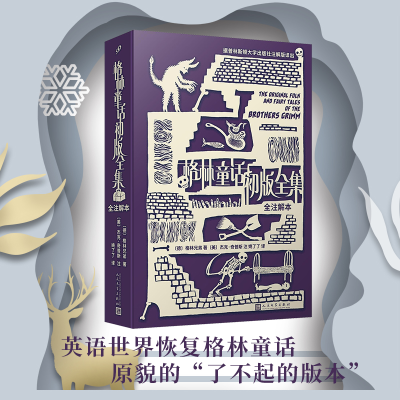 正版新书]格林童话初版全集:全注解本[德]格林兄弟 978702015790