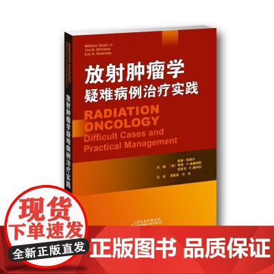 放射肿瘤学疑难病例治疗实践