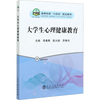 正版新书]大学生心理健康教育李春青,陈大鹏,李春华978750248733