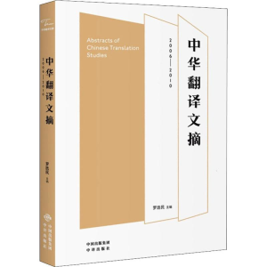 [M]中华翻译文摘 2006-2010-9787500159087