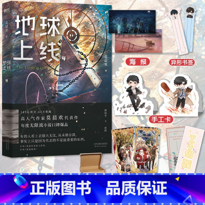 [正版]地球上线4 莫晨欢 无限流 末日青春科幻游戏闯关黑塔爱情感晋江文学城排行榜小说书全球高考