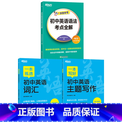 3册 主题写作+词汇+语法考点全解 初中通用 [正版]新东方一本初中满分作文一本写好初中英语主题写作七八九年级初中通用中