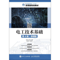 正版新书]电工技术基础 第4版 微课版曾令琴,丁燕 编97871154982