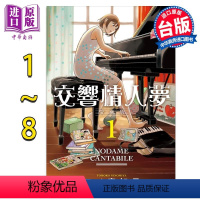[正版] 漫画 交响情人梦 爱藏版 1-8(第4-8为首刷限定版) 二ノ宫知子 台版漫画书 东立出版中商原版