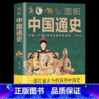 图解中国通史[超厚本]16开 [正版] 一读就入迷的神秘古国一读就入迷的中国史 全套2册 读就上瘾的中国史趣说中国史一本