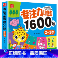 [2-3岁]专注力训练1600题 [正版]儿童专注力思维训练1600题2-3-6岁幼儿园宝宝早教启蒙思维逻辑迷宫注意力找