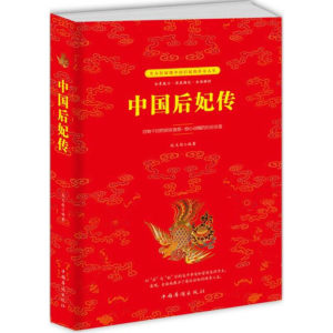 醉染图书中国后妃传9787511370501