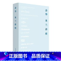 [正版]米兰讲座(《兄弟》《活着》《许三观卖血记》作者余华新作随笔集,集结至今尚未出版的精彩随笔!)