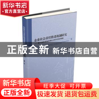 正版 企业社会责任推进机制研究:基于规则视角的理论分析与实证