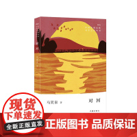 对河(中国少数民族文学之星丛书2022年卷)
