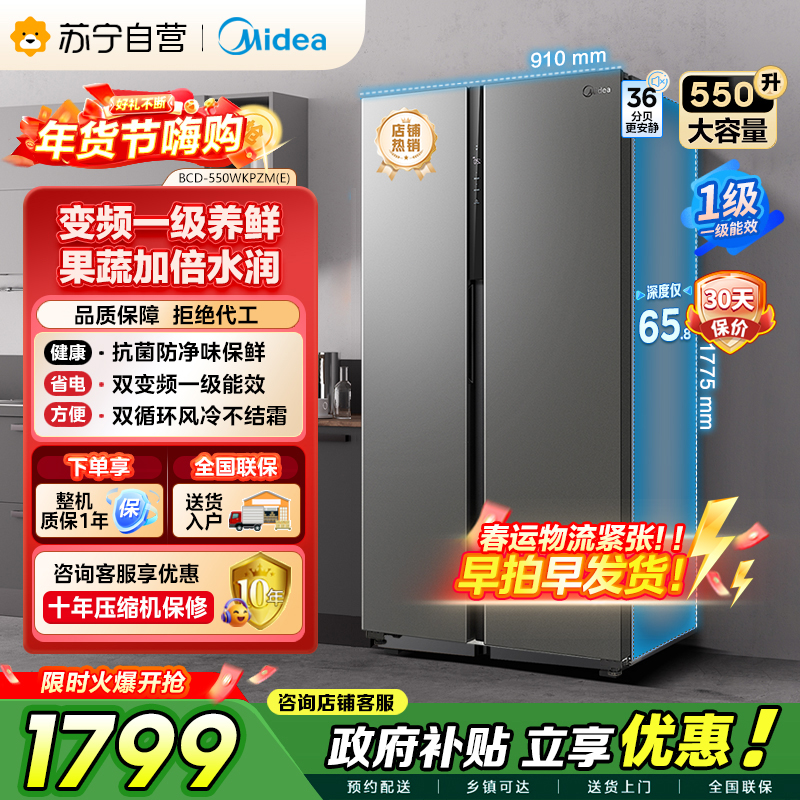 [自营]美的冰箱(Midea)550升对开门变频一级能效超薄电冰箱智能无霜净味BCD-550WKPZM(E)嵌入大容量