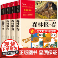 森林报春夏秋冬全四册 比安基著 四年级下册必读的课外书经典书目小学生课外阅读书籍快乐读书吧童话故事书动物科普百科书