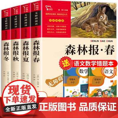 森林报春夏秋冬全四册 比安基著 四年级下册必读的课外书经典书目小学生课外阅读书籍快乐读书吧童话故事书动物科普百科书