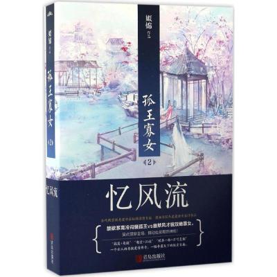 正版新书]孤王寡女姒锦 著 著作9787555235033