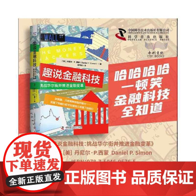 趣说金融科技:挑战华尔街并推进金融变革 中国科学技术出版社 正版书籍