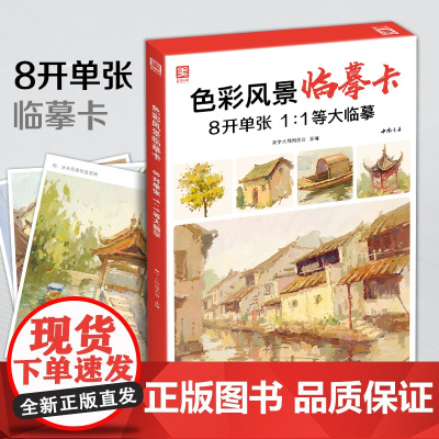 色彩风景临摹卡 8开临摹范本水粉起步色稿对应入门基础教程对画照片写生技法画册集 美院联考美术高考名师示范教材图书籍