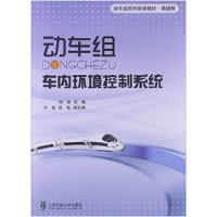 正版新书]动车组车内环境控制系统(修订版)何涛 主编978751210