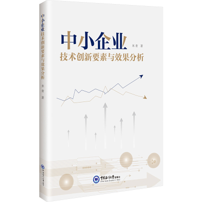 正版新书]中小企业技术创新要素与效果分析米青 著9787567038813