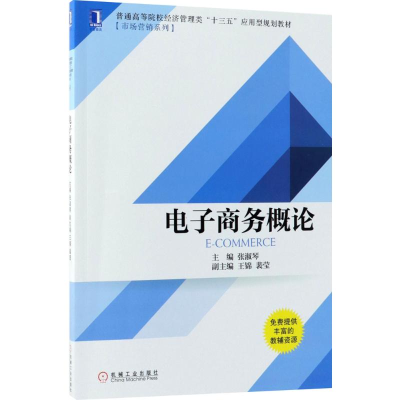 [M]电子商务概论-9787111600374
