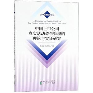 正版新书]中国上市公司真实活动盈余管理的理论与实证研究陈习定
