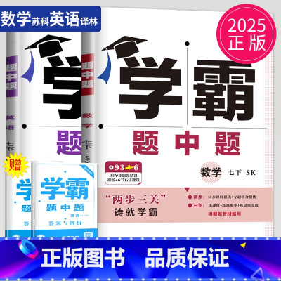 数学英语2本套装 江苏专用(除南通) 七年级/初中一年级 [正版]2025学霸题中题七年级下册数学英语七下全套试卷苏科版