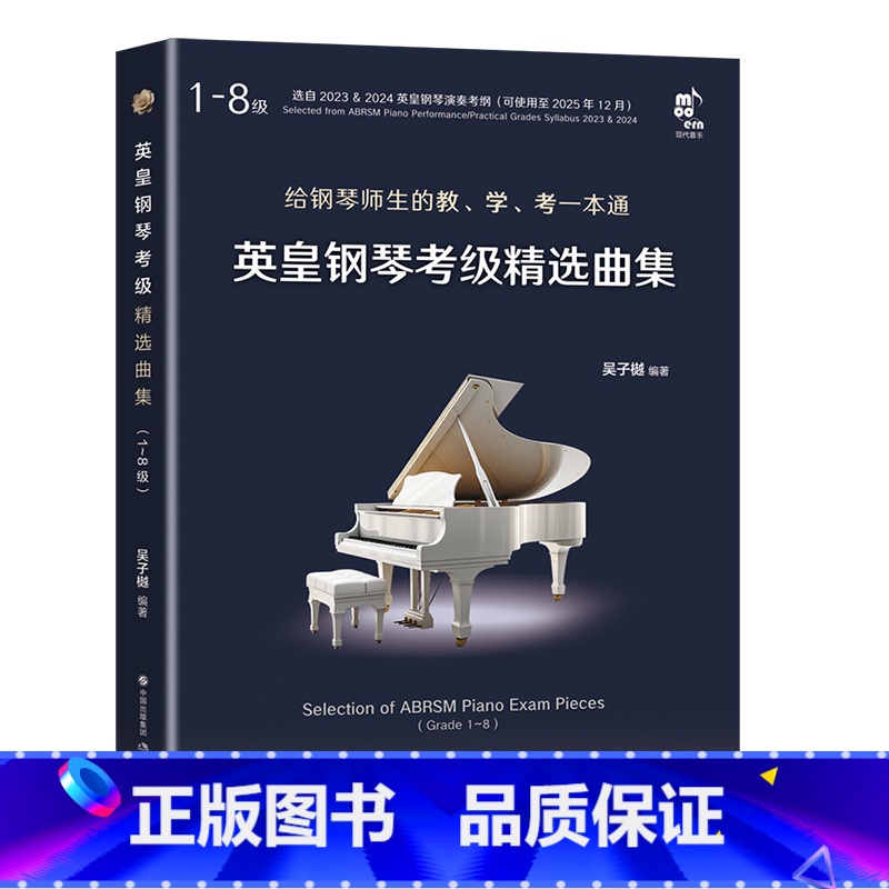 [正版]英皇钢琴考级精选曲集(1~8级)(全二册) 书籍
