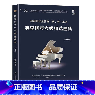 [正版]英皇钢琴考级精选曲集(1~8级)(全二册) 书籍