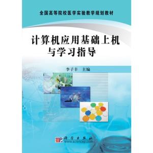 [M]计算机应用基础上机与学习指导-9787030237064