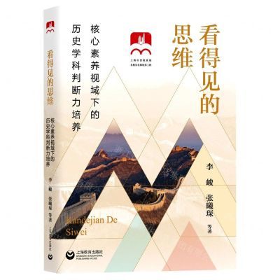 [N]看得见的思维(核心素养视域下的历史学科判断力培养)-9787572018862