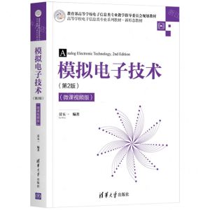 [N]模拟电子技术(第2版微课视频版高等学校电子信息类专业系列教材)-9787302579816