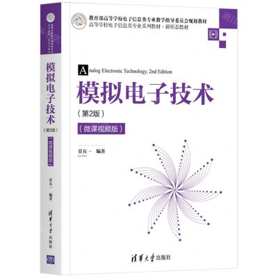 [N]模拟电子技术(第2版微课视频版高等学校电子信息类专业系列教材)-9787302579816