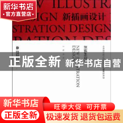 正版 新插画设计 刘欢主编 中国水利水电出版社 9787508497679 书