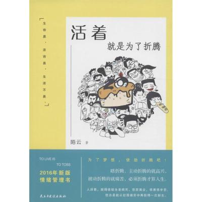 正版新书]活着就是为了折腾陌云9787513912358