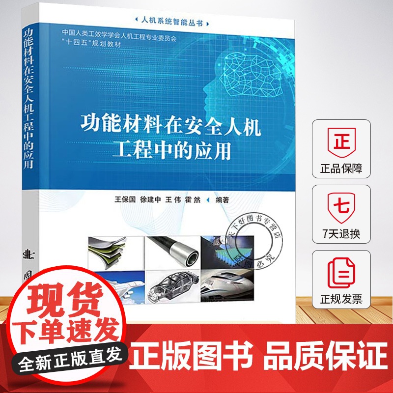 功能材料在安全人机工程中的应用 王保国 徐建中 王伟 系统地讨论了功能材料在安全人机工程中的应用书籍 国防工业出版社